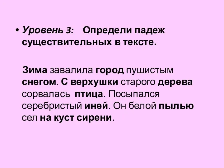 Уровень 3: Определи падеж существительных в тексте. Зима завалила город пушистым снегом.