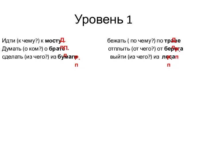 Уровень 1 Идти (к чему?) к мосту бежать ( по чему?) по