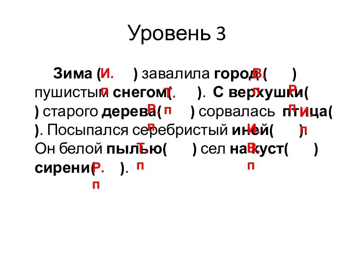 Уровень 3 Зима ( ) завалила город ( ) пушистым снегом( ).