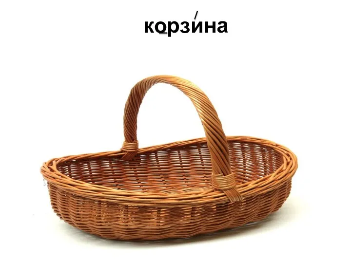 корзина