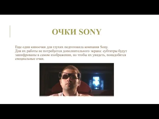 ОЧКИ SONY Еще одни киноочки для глухих подготовила компания Sony. Для их