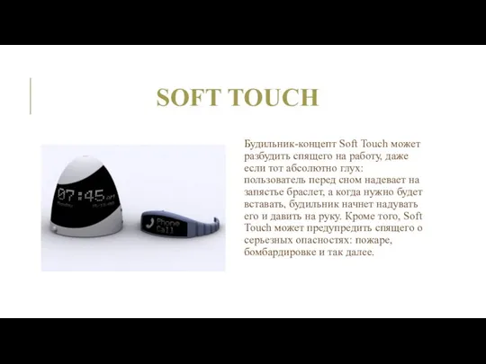 SOFT TOUCH Будильник-концепт Soft Touch может разбудить спящего на работу, даже если