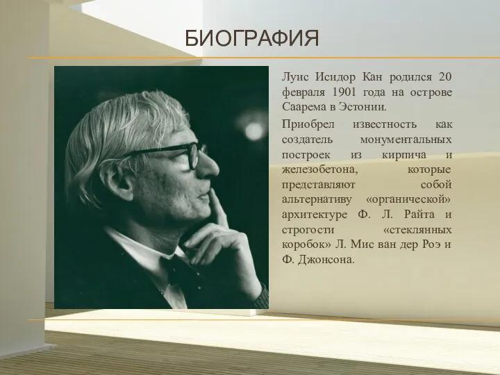 БИОГРАФИЯ Луис Исидор Кан родился 20 февраля 1901 года на острове Саарема