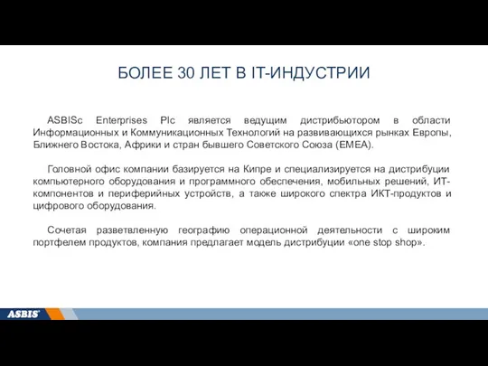 БОЛЕЕ 30 ЛЕТ В IT-ИНДУСТРИИ ASBISc Enterprises Plc является ведущим дистрибьютором в