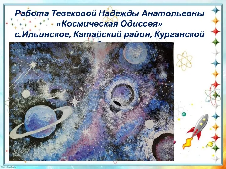 Работа Тевековой Надежды Анатольевны «Космическая Одиссея» с.Ильинское, Катайский район, Курганской области