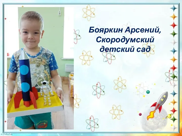Бояркин Арсений, Скородумский детский сад