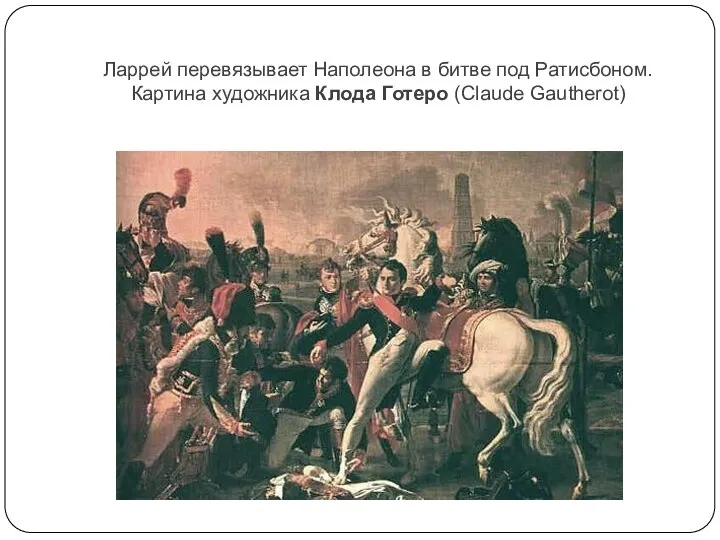 Ларрей перевязывает Наполеона в битве под Ратисбоном. Картина художника Клода Готеро (Claude Gautherot)