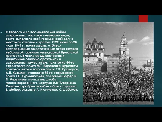 С первого и до последнего дня войны астраханцы, как и все советские