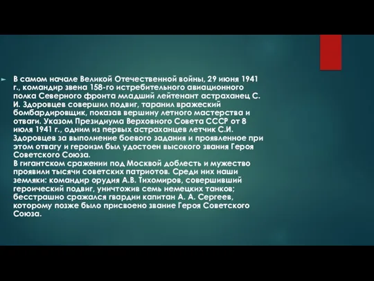 В самом начале Великой Отечественной войны, 29 июня 1941 г., командир звена