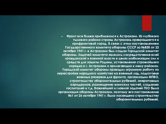 Фронт все ближе приближался к Астрахани. Из глубокого тылового района страны Астрахань