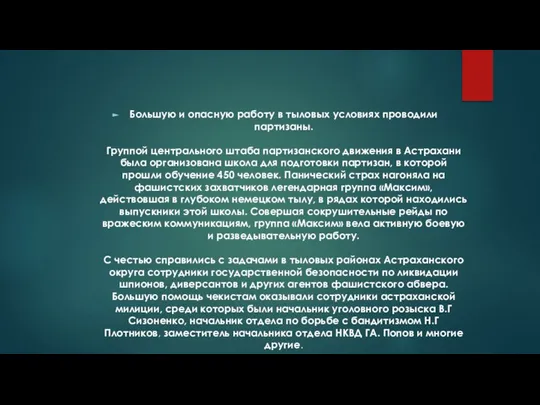 Большую и опасную работу в тыловых условиях проводили партизаны. Группой центрального штаба