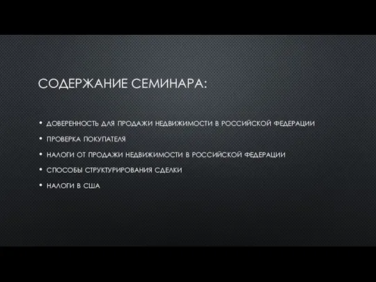 СОДЕРЖАНИЕ СЕМИНАРА: доверенность для продажи недвижимости в российской федерации проверка покупателя налоги