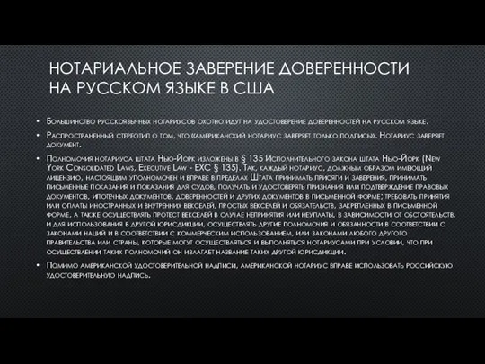 НОТАРИАЛЬНОЕ ЗАВЕРЕНИЕ ДОВЕРЕННОСТИ НА РУССКОМ ЯЗЫКЕ В США Большинство русскоязычных нотариусов охотно