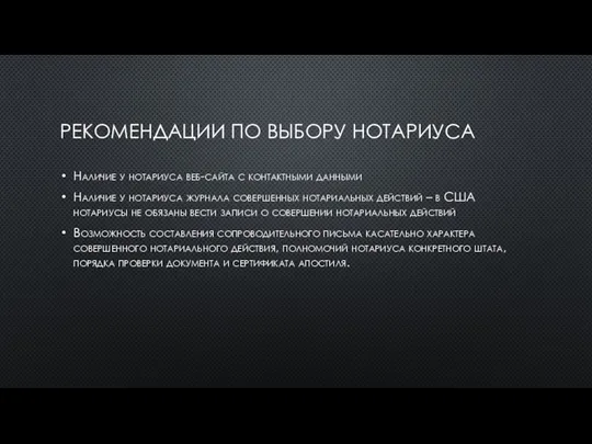 РЕКОМЕНДАЦИИ ПО ВЫБОРУ НОТАРИУСА Наличие у нотариуса веб-сайта с контактными данными Наличие