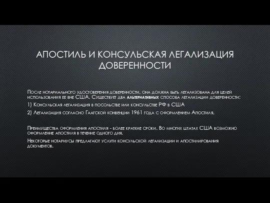 АПОСТИЛЬ И КОНСУЛЬСКАЯ ЛЕГАЛИЗАЦИЯ ДОВЕРЕННОСТИ После нотариального удостоверения доверенности, она должна быть