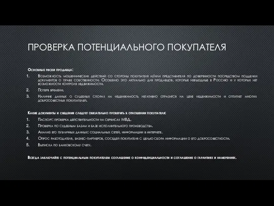 ПРОВЕРКА ПОТЕНЦИАЛЬНОГО ПОКУПАТЕЛЯ Основные риски продавца: Возможность мошеннических действий со стороны покупателя