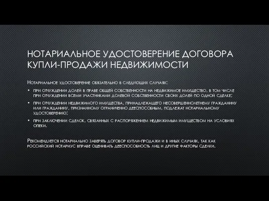 НОТАРИАЛЬНОЕ УДОСТОВЕРЕНИЕ ДОГОВОРА КУПЛИ-ПРОДАЖИ НЕДВИЖИМОСТИ Нотариальное удостоверение обязательно в следующих случаях: при