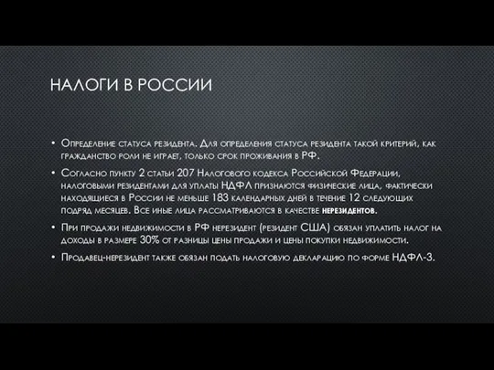 НАЛОГИ В РОССИИ Определение статуса резидента. Для определения статуса резидента такой критерий,