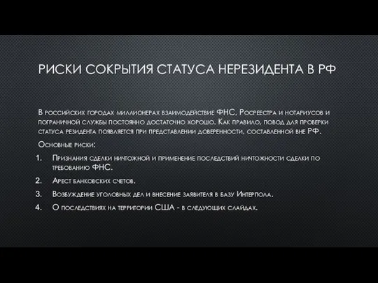 РИСКИ СОКРЫТИЯ СТАТУСА НЕРЕЗИДЕНТА В РФ В российских городах миллионерах взаимодействие ФНС,