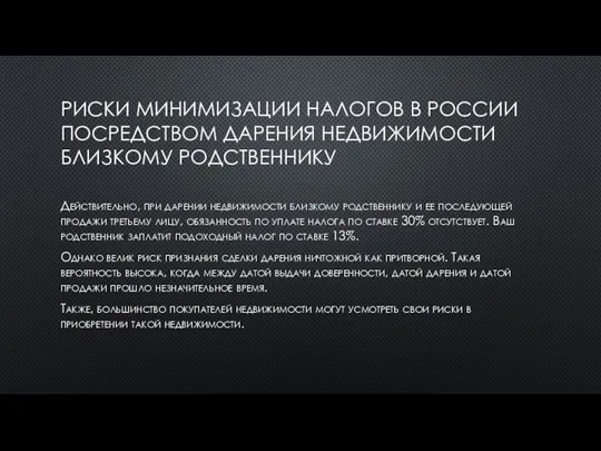 РИСКИ МИНИМИЗАЦИИ НАЛОГОВ В РОССИИ ПОСРЕДСТВОМ ДАРЕНИЯ НЕДВИЖИМОСТИ БЛИЗКОМУ РОДСТВЕННИКУ Действительно, при