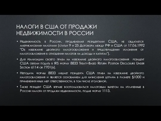 НАЛОГИ В США ОТ ПРОДАЖИ НЕДВИЖИМОСТИ В РОССИИ Недвижимость в России, продаваемая