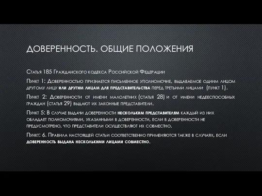 ДОВЕРЕННОСТЬ. ОБЩИЕ ПОЛОЖЕНИЯ Статья 185 Гражданского кодекса Российской Федерации Пункт 1: Доверенностью