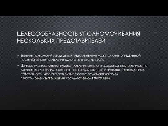 ЦЕЛЕСООБРАЗНОСТЬ УПОЛНОМОЧИВАНИЯ НЕСКОЛЬКИХ ПРЕДСТАВИТЕЛЕЙ Деление полномочий между двумя представителями может служить определенной