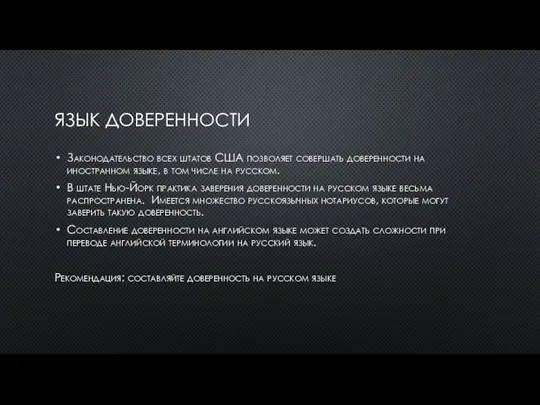 ЯЗЫК ДОВЕРЕННОСТИ Законодательство всех штатов США позволяет совершать доверенности на иностранном языке,