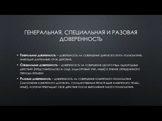 ГЕНЕРАЛЬНАЯ, СПЕЦИАЛЬНАЯ И РАЗОВАЯ ДОВЕРЕННОСТЬ Генеральная доверенность – доверенность на совершение широкого