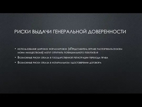 РИСКИ ВЫДАЧИ ГЕНЕРАЛЬНОЙ ДОВЕРЕННОСТИ использование широких формулировок («Представитель вправе распоряжаться всем моим