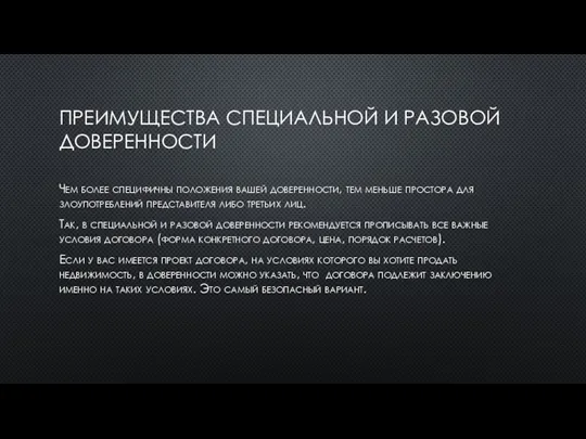 ПРЕИМУЩЕСТВА СПЕЦИАЛЬНОЙ И РАЗОВОЙ ДОВЕРЕННОСТИ Чем более специфичны положения вашей доверенности, тем