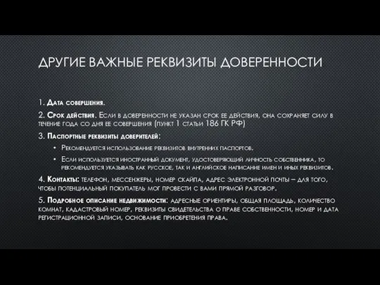 ДРУГИЕ ВАЖНЫЕ РЕКВИЗИТЫ ДОВЕРЕННОСТИ 1. Дата совершения. 2. Срок действия. Если в