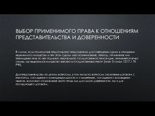 ВЫБОР ПРИМЕНИМОГО ПРАВА К ОТНОШЕНИЯМ ПРЕДСТАВИТЕЛЬСТВА И ДОВЕРЕННОСТИ В случае, если полномочие