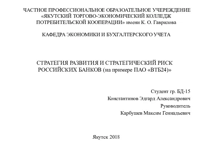 Стратегия развития и стратегический риск российских банков (на примере ПАО ВТБ24)