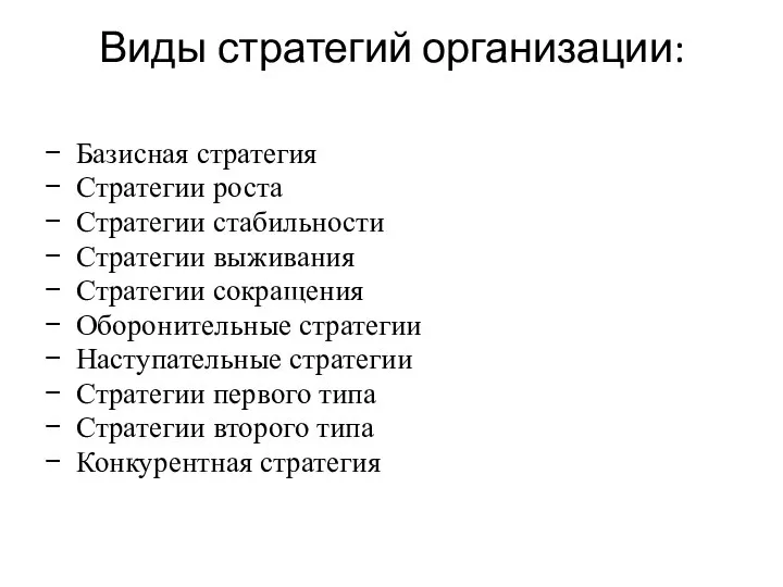 Виды стратегий организации: Базисная стратегия Стратегии роста Стратегии стабильности Стратегии выживания Стратегии