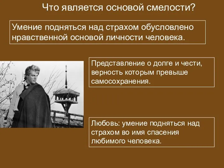 Что является основой смелости? Любовь: умение подняться над страхом во имя спасения