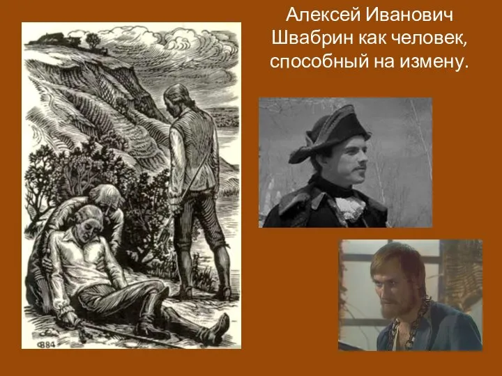Алексей Иванович Швабрин как человек, способный на измену.