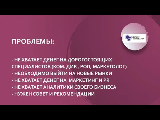 ПРОБЛЕМЫ: - НЕ ХВАТАЕТ ДЕНЕГ НА ДОРОГОСТОЯЩИХ СПЕЦИАЛИСТОВ (КОМ. ДИР., РОП, МАРКЕТОЛОГ)