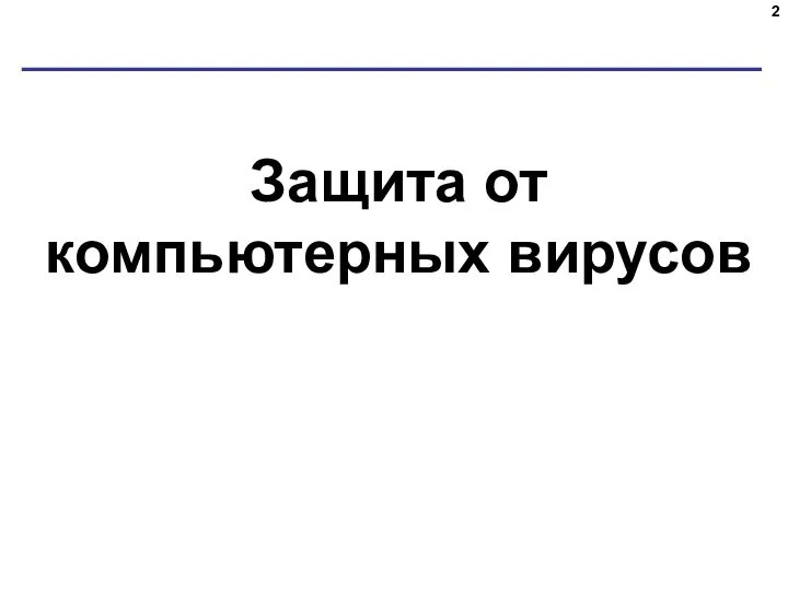 Защита от компьютерных вирусов