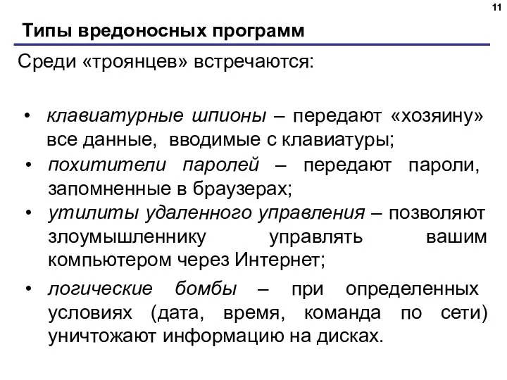 Типы вредоносных программ Среди «троянцев» встречаются: клавиатурные шпионы – передают «хозяину» все