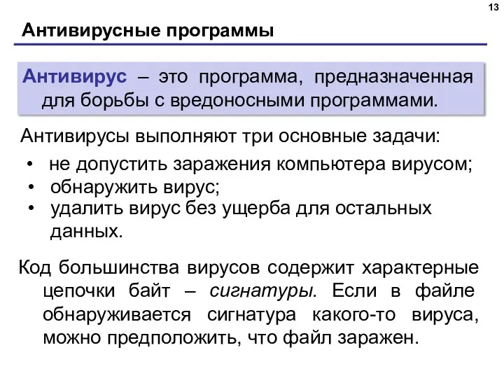 Антивирусные программы Антивирус – это программа, предназначенная для борьбы с вредоносными программами.