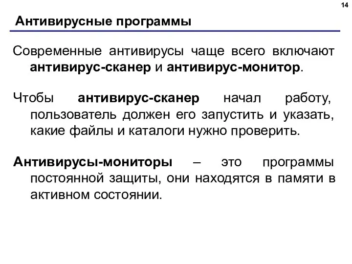 Антивирусные программы Современные антивирусы чаще всего включают антивирус-сканер и антивирус-монитор. Чтобы антивирус-сканер