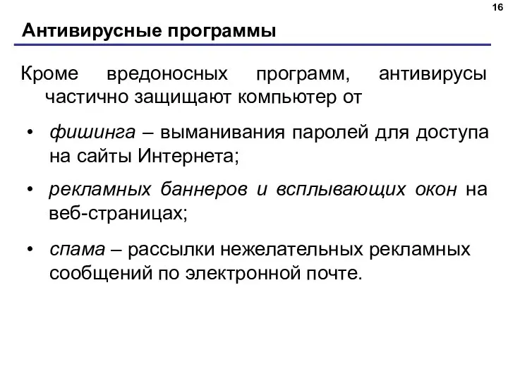 Антивирусные программы Кроме вредоносных программ, антивирусы частично защищают компьютер от фишинга –