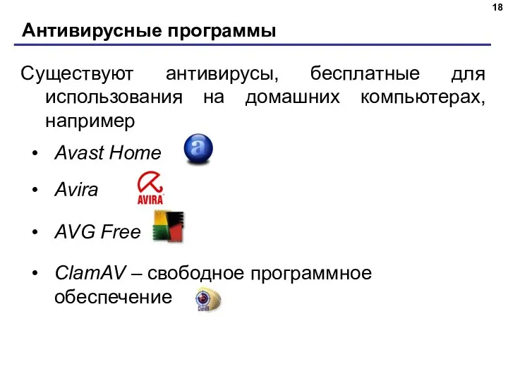 Антивирусные программы Существуют антивирусы, бесплатные для использования на домашних компьютерах, например