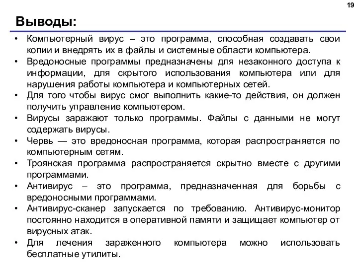 Выводы: Компьютерный вирус – это программа, способная создавать свои копии и внедрять