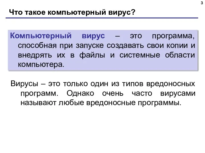 Что такое компьютерный вирус? Компьютерный вирус – это программа, способная при запуске