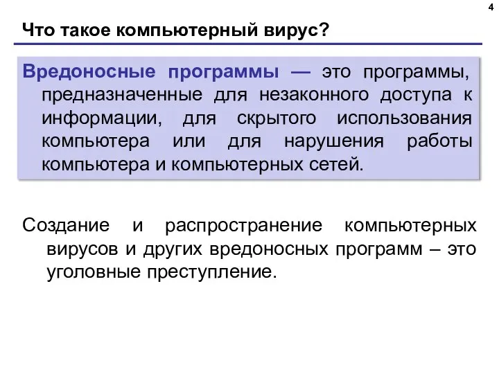 Что такое компьютерный вирус? Вредоносные программы — это программы, предназначенные для незаконного