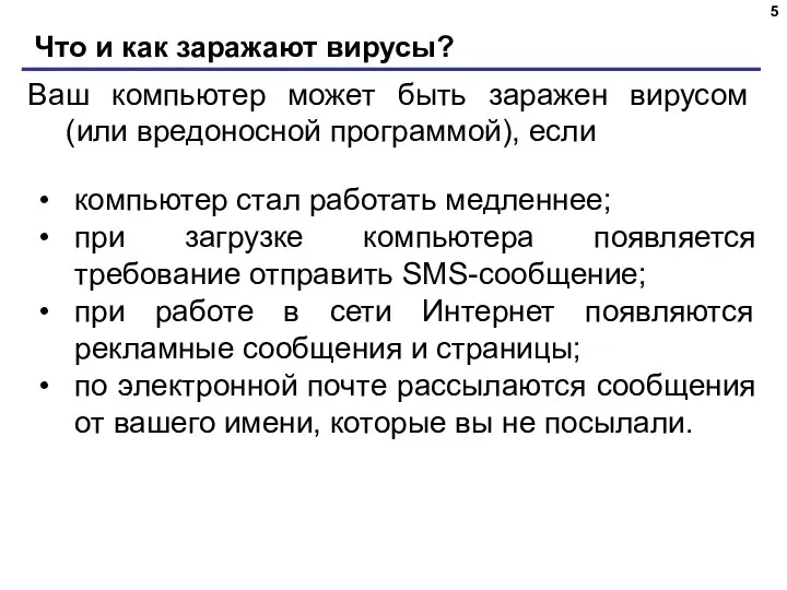 Что и как заражают вирусы? Ваш компьютер может быть заражен вирусом (или