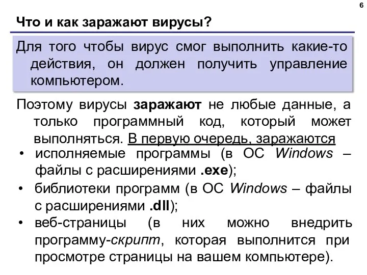 Что и как заражают вирусы? Для того чтобы вирус смог выполнить какие-то