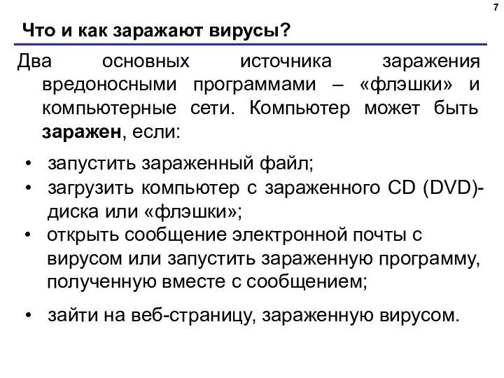 Что и как заражают вирусы? Два основных источника заражения вредоносными программами –